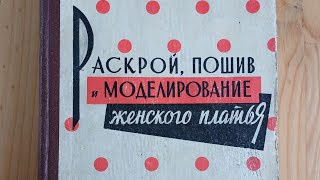 А. Ф. БЛАНК, Ф. А. ГОРЕЛЕНКОВА РАСКРОЙ, ПОШИВ И МОДЕЛИРОВАНИЕ ЖЕНСКОГО ПЛАТЬЯ 1962г СССР