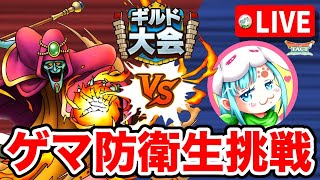 【ドラクエタクト】ギルド大会生挑戦ライブ☆vsゲマ編成防衛