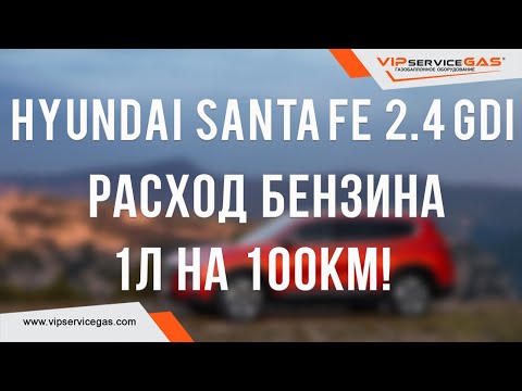 Газ на Hyundai Santa FE 2.4 GDi и расход бензина 1л на 100км! Гбо на Хюндай с прямым впрыском.