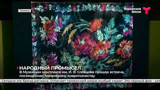 Народный промысел | Тюмень