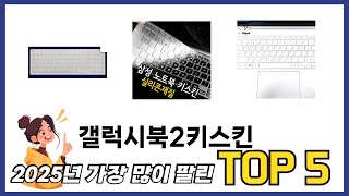 실제 구매 많은 갤럭시북2키스킨 추천 5종