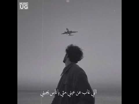 اللي غاب عن عيني