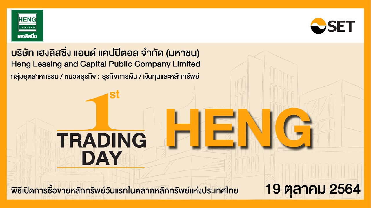 พิธีเปิดการซื้อขายหลักทรัพย์วันแรกในตลาดหลักทรัพย์ฯ :  HENG