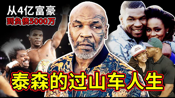 泰森为何破产？从4亿家产到负债5000万，离不开身边这三个人！Mike Tyson's legendary life - 天天要闻