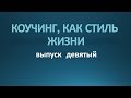 Коучинг, как стиль жизни. Выпуск девятый.