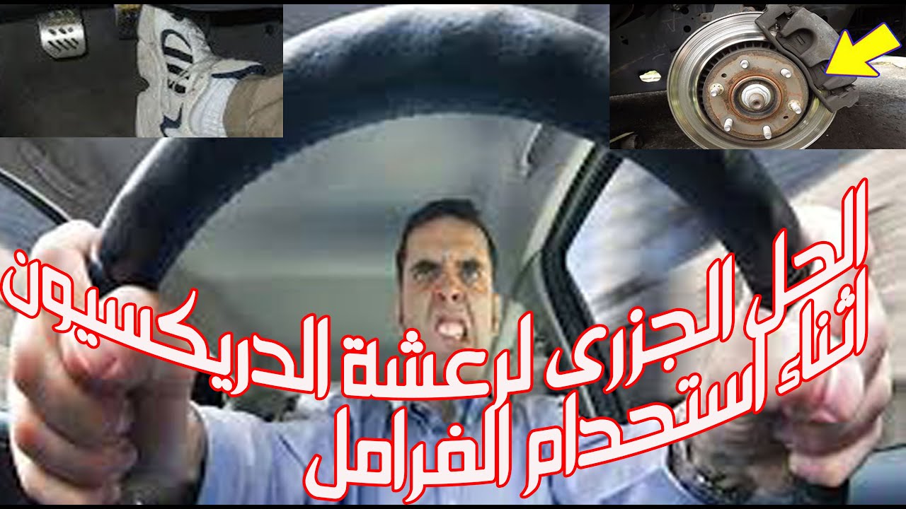 الحل الجزرى لرعشة الدريكسيون اثناء استحدام الفرامل