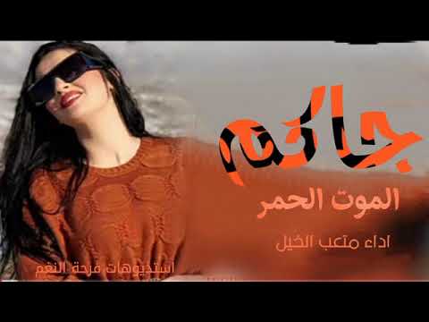 شيله جاكم الموت الحمر اداء صوت الفخامة متعب الخيل 2022 رقص حماسي 