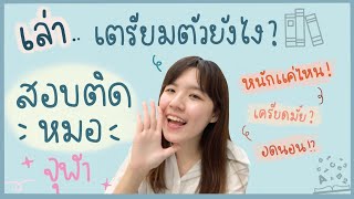 เตรียมสอบเข้าหมอยังไงดี? หนักแค่ไหน | NoteworthyMF