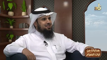 هدايات الآية 184 من سورة البقرة(3) | برنامج هدايات من آيات الصيام | بصحبة: أ.د/ طه بن عابدين طه