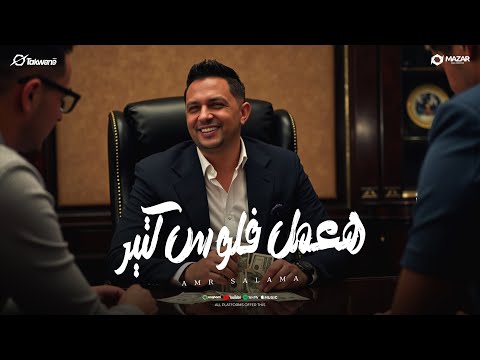 كليب هعمل فلوس كتير عمرو سلامه 2025 توزيع زيزو المايسترو انتاج سلطنة ميوزك