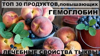 ТОП 30 ПРОДУКТОВ,ПОВЫШАЮЩИХ ГЕМОГЛОБИН. Лечебные свойства тыквы ТОП 30 ПРОДУКТОВ,ПОВЫШАЮЩИХ ГЕМОГЛОБИН. Лечебные свойства тыквы