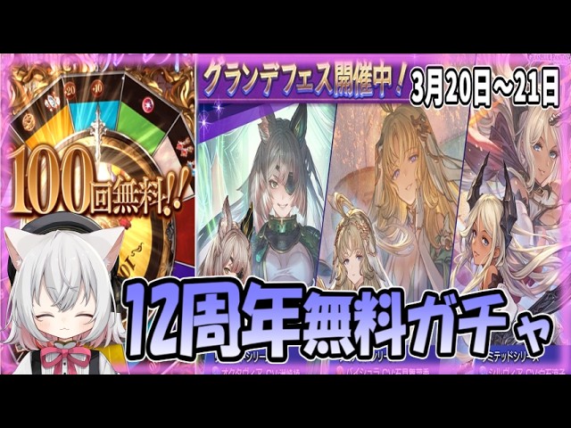 【グラブル】12周年CP(グランデフェス2)④【ガチャ動画】