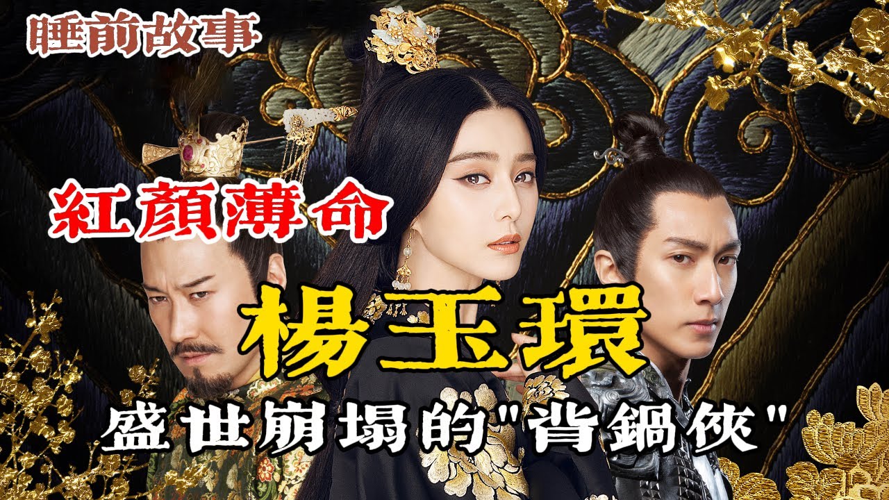 楊玉環：從壽王妃到大唐貴妃，她是唐玄宗一生摯愛，也是盛世崩塌的 “背鍋俠”，美貌與爭議並存的千古美人！