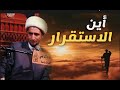 أين طريق الاستقرار في هذه الحياة ؟   الشيخ علي المياحي