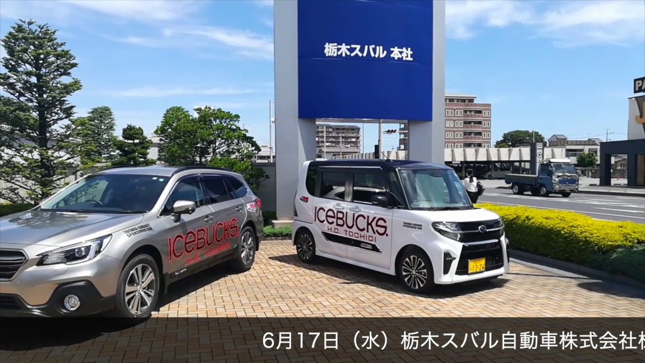 栃木スバル自動車株式会社様よりチームカーを貸与 Youtube