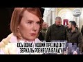 ОСЬ вона - новий президент! Зеркаль рознесла владу - ЦІНУ можна було не піднімати. НАЖИВАЮТЬСЯ