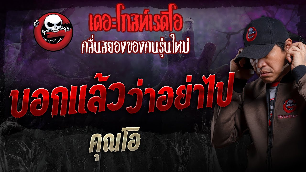 บอกแล้วว่าอย่าไป • คุณโอ | 29 ก.ย. 67 | THE GHOST RADIO