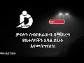 Melkamu tebeje   yeliben adarash        old ethiopian music awtar zema  lyrics