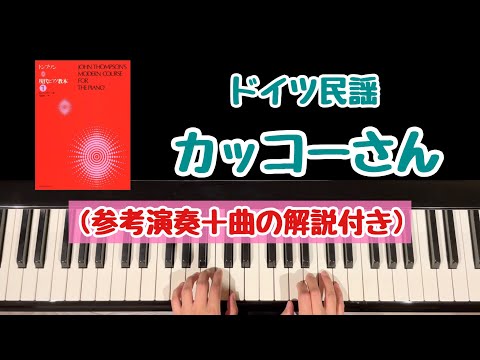 【解説付き】カッコーさん/ドイツ民謡/トンプソン/現代ピアノ教本１/JOHN THOMPSON'S MODERN COURSE FOR THE PIANO