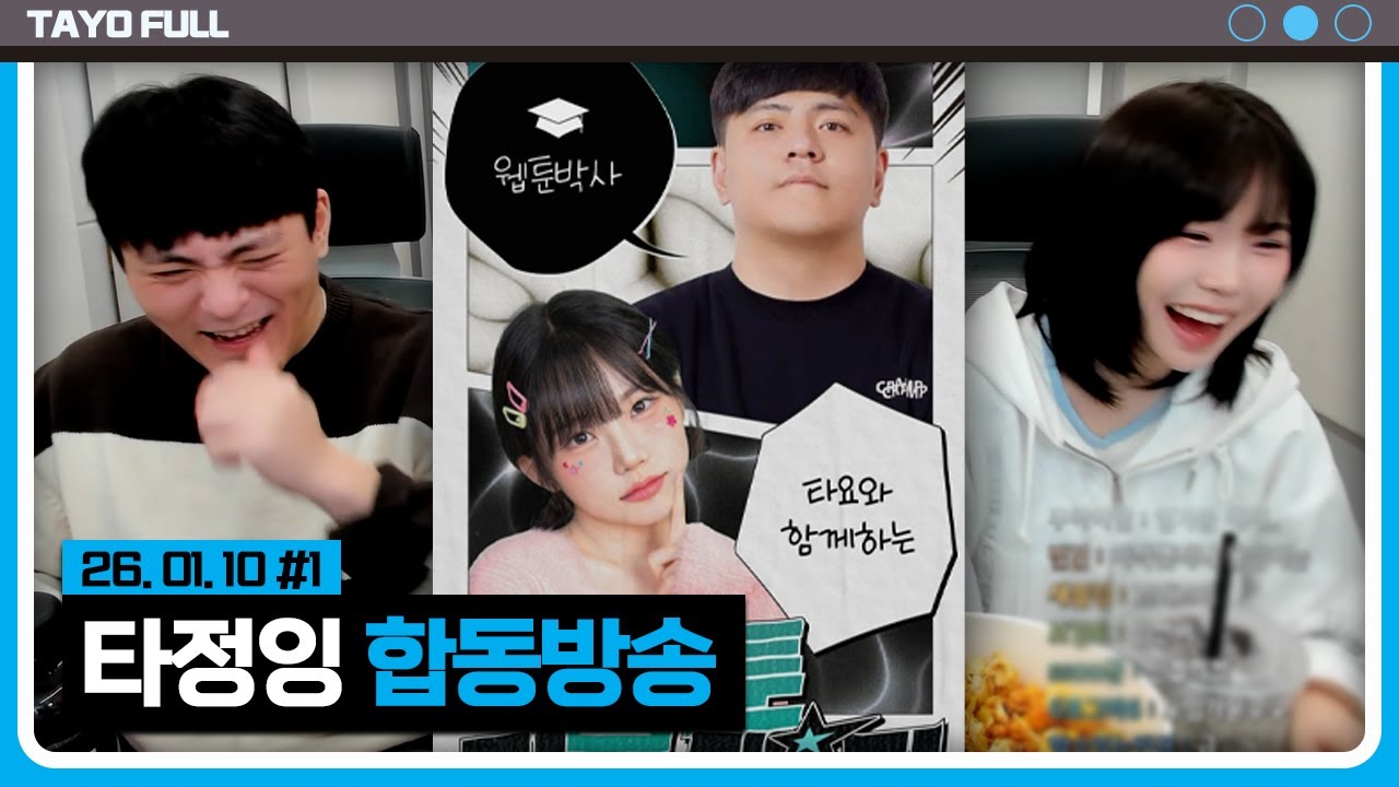 타요x우정잉 웹툰 티어메이커 【타정잉 합동방송 :: 26.01.10 #1】 타튜브 풀영상