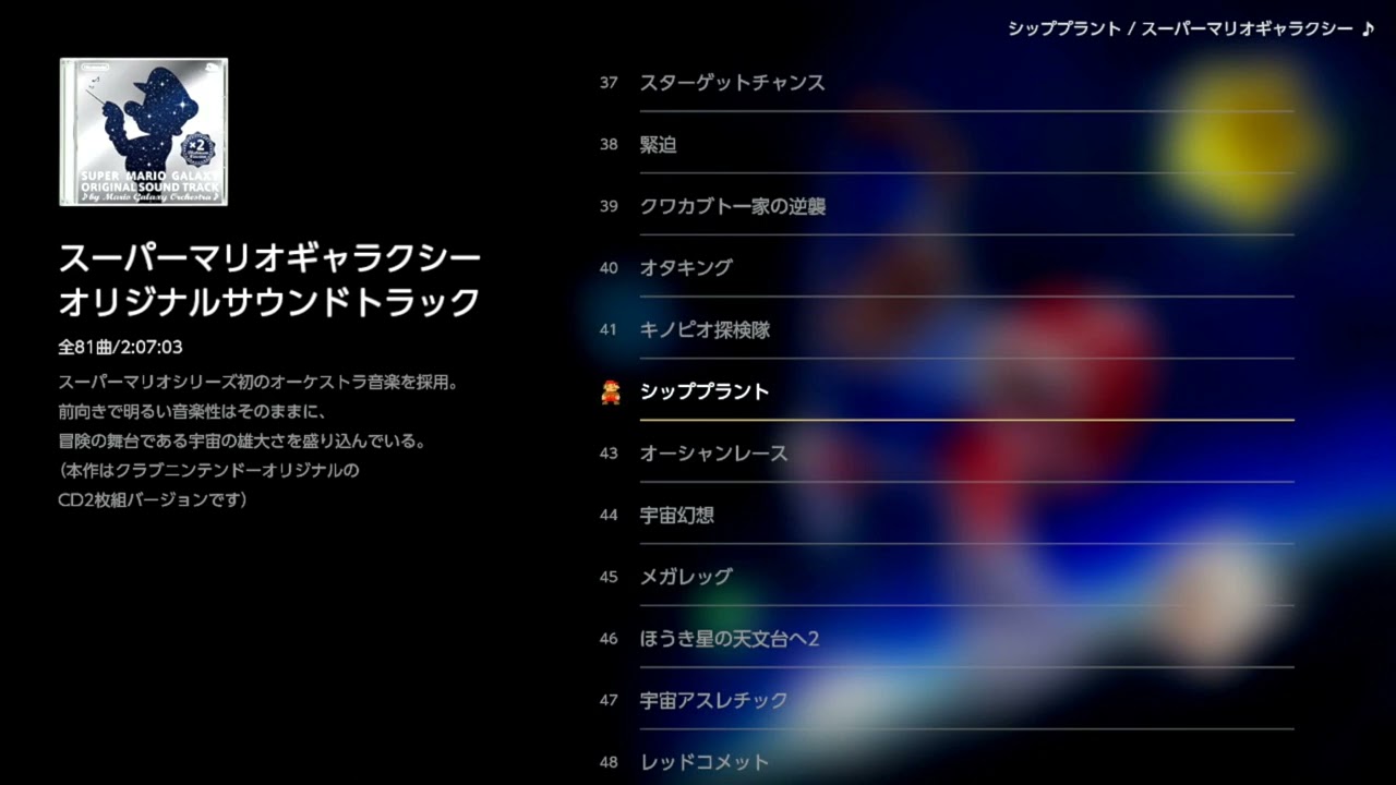 42 シッププラント（スーパーマリオギャラクシー オリジナルサウンド