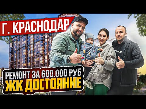 ЖК ДОСТОЯНИЕ - РЕМОНТ НА 600.000 рублей ӏ🔥 Ремонт Квартир Краснодар 🔥