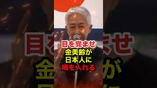 【金美齢】「日本人は目を覚ませ」金美齢が日本人に喝を入れる #金美齢 #政治 #靖国神社 #感動 #shorts