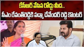 Padma Devender Reddy Strong Counter To CM Revanth Reddy | BRS | Medak || Samayam Telugu