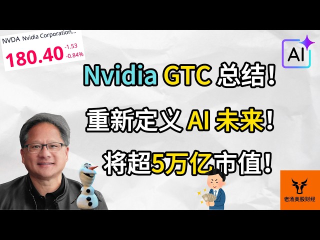 Nvidia 2026 GTC总结! 重新定义AI的未来! 估值模型重构! 将超过5万亿市值!【美股分析】