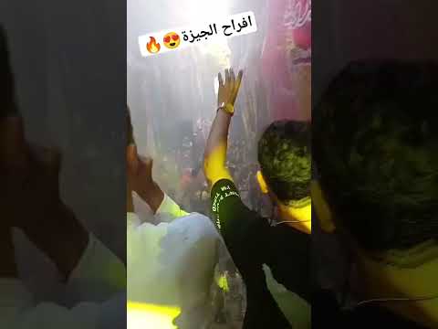 ليف مجدي الزهار وأحمد كرمبو فرحت الجيزواية