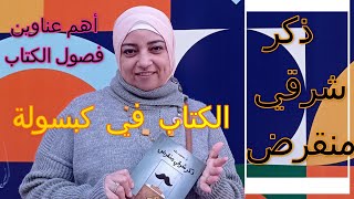 كتاب ذكر شرقي منقرض / للدكتور محمد طه / الجزء الثاني