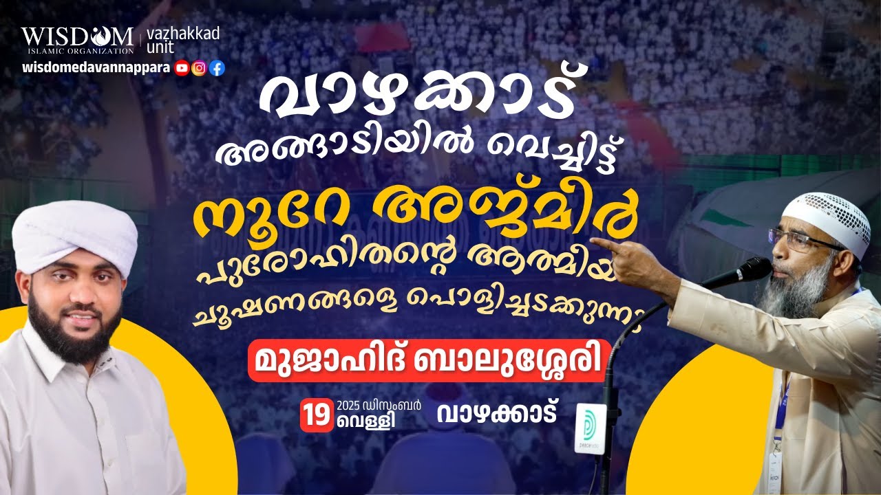 വാഴക്കാട് അങ്ങാടിയിൽ വെച്ചിട്ട്  നൂറേ അജ്മീർ പുരോഹിതന്റെ  ആത്മീയ ചൂഷണങ്ങളെ പൊളിച്ചടക്കുന്നു