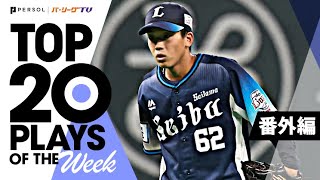 TOP 20 PLAYS OF THE WEEK 2022 #9【番外編】