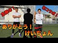 【神回】Jリーガー念願の初コラボ！！！まさかの　けいちょん！？