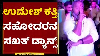 Ramesh  Katti : Umesh Katti ಸಹೋದರನ ಸಖತ್ ಡ್ಯಾನ್ಸ್ | NewsFirst Kannada