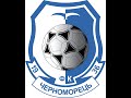 Черноморец  U-19 - Верес U-19