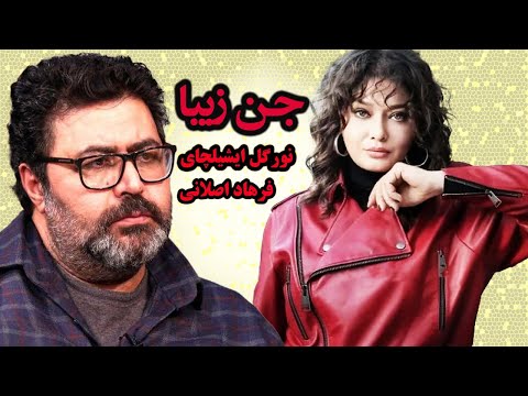 فیلم جدید جن زیبا کامل با بازی بازیگر معروف ترک