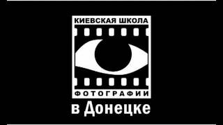 Киевская Школа Фотографии в Донецке
