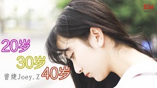 Video thumbnail of "人工智能词曲  曾婕Joey.Z - 20歲30歲40歲"