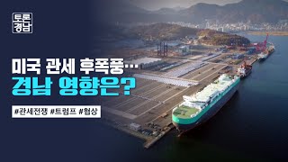 미국 관세 후폭풍…경남 영향은? | 토론경남, 2025. 10. 24. (금)