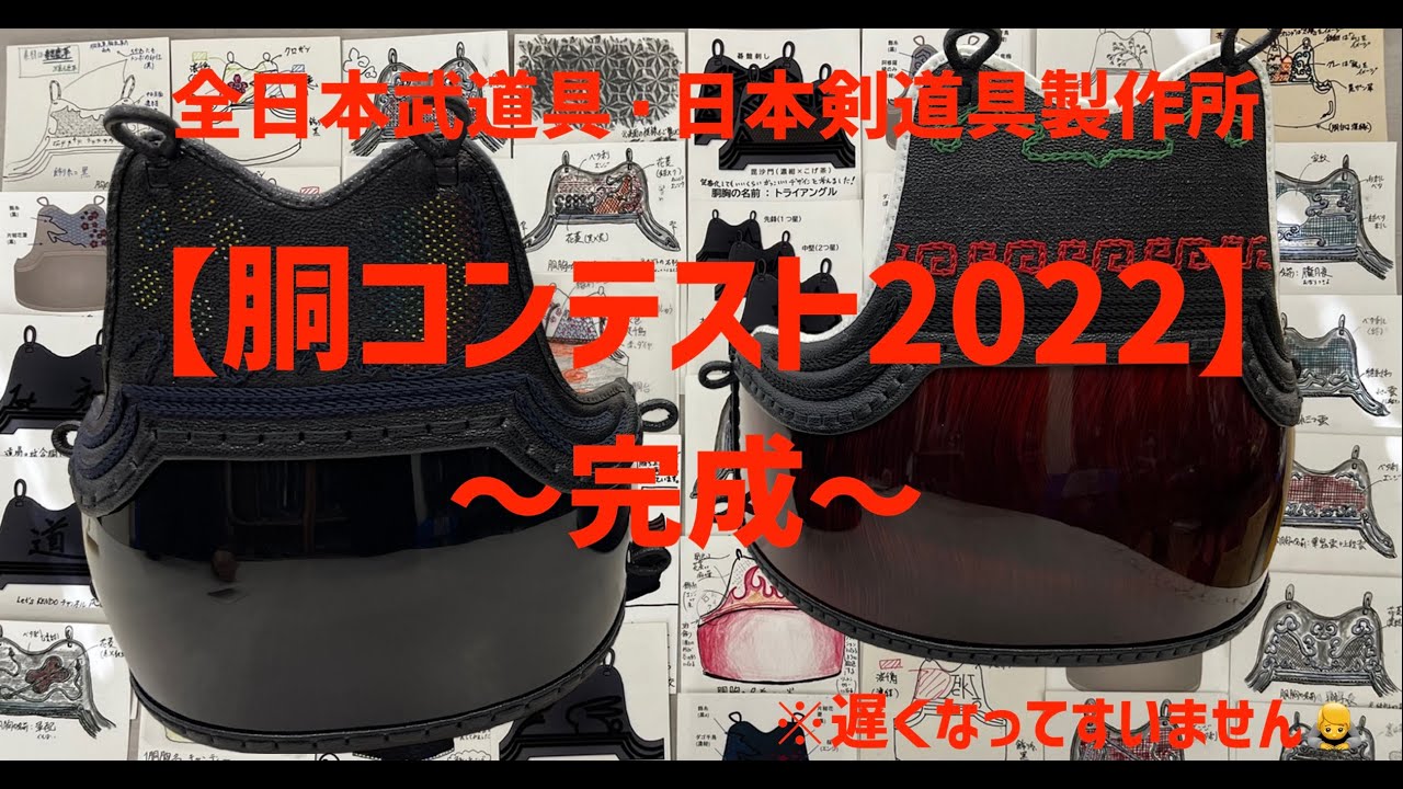剣道　鹿子塗胴　完成例 源心」紺鹿革胸 50本型変わり塗胴完成品（1台）【ミシン刺・機械