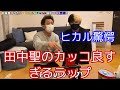 【ヒカル×田中聖】田中聖のラップが完璧すぎてヒカル驚愕