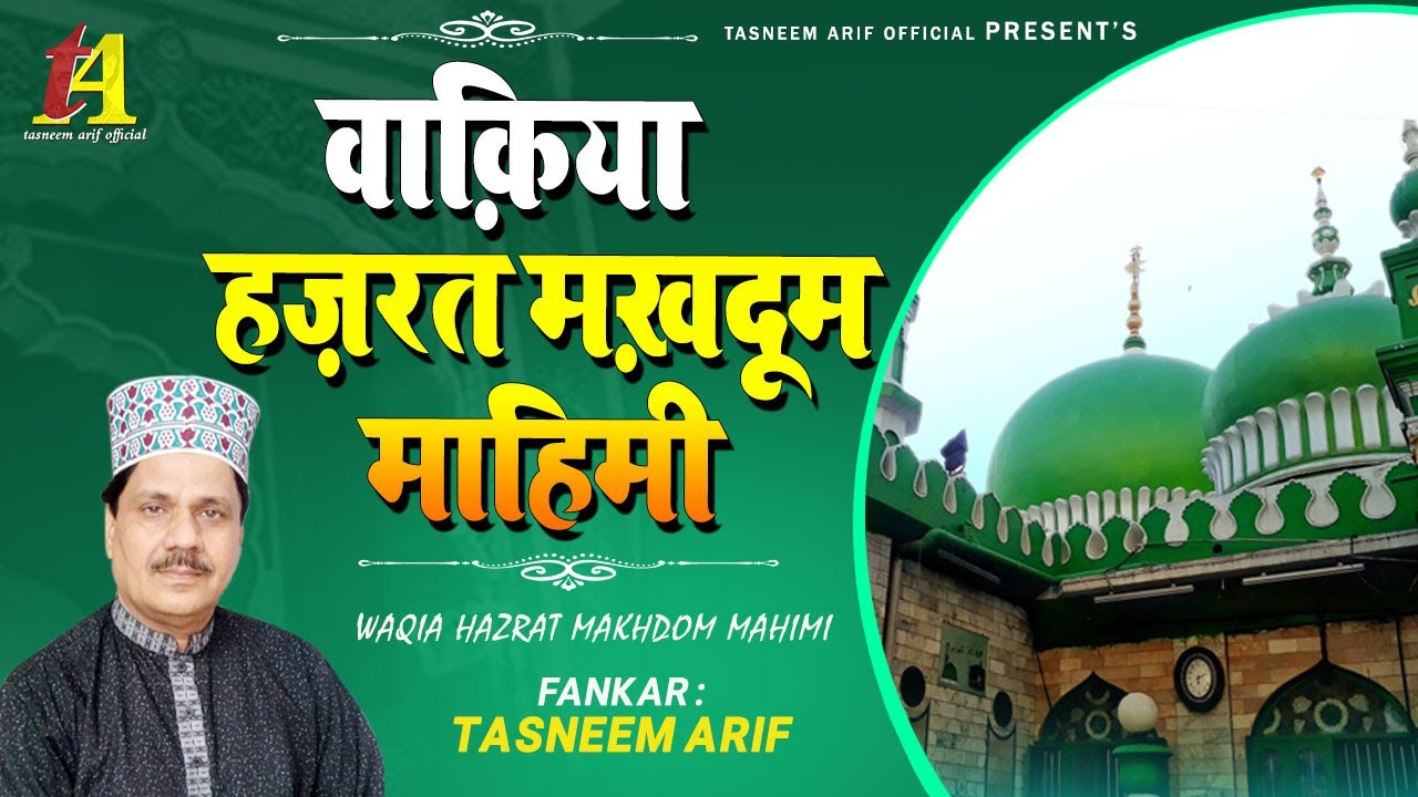 New Waqia Qawwali - वाक़िया  हज़रत मखदूम माहिमी | Waqia Hazrat Makhdoom Mahimi | Tasneem Arif