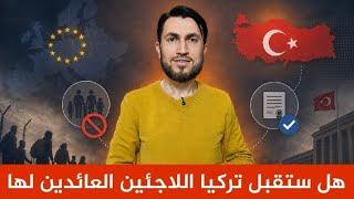 هل ستقبل تركيا اللاجئين العائدين لها
