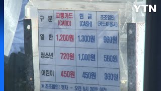 [뉴있저] 서울시, 버스요금 '거리비례제' 추진하다 결국 철회 / YTN screenshot 5