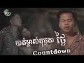 NakFake - បាត់ម្ចាស់តុក្កតាថ្ងៃCountDown [ VIDEO MV ]