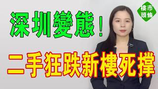 深圳精神分裂！新樓死撐二手瘋狂砸盤！跌幅驚現-6.5%直接蒸發本金，全國最分裂慘劇上演。一邊核心區豪宅扮大爺死頂，一邊剛需盤跌到阿媽都唔認得。#房地產 #深圳樓盤 #深圳 #大灣區樓盤