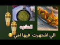 رابع تفريزات رمضان شاركتكم حشوة سمبوسة امي المشهوره تابع فعاليتنا بيت اهلي استعداد لرمضان 