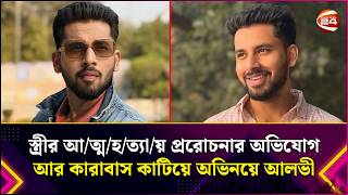 স্ত্রীর আ/ত্ম/হ/ত্যা/য় প্ররোচনার অভিযোগ আর কারাবাস কাটিয়ে অভিনয়ে আলভী | Zaher Alvi |Entertainment24