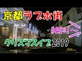 【誤字音質修正】路上まで漏れるあ〇ぎ声...クリスマスイブ in 京都